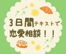 カウンセラーが3日間かけて恋愛相談おこないます メッセージでじっくり話を聞いてアドバイスを行います♪ イメージ1