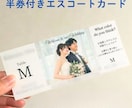 抽選、投票券付き！エスコートカード作成します 3日以内の特急対応受け付けています イメージ1