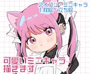 可愛いデフォルメイラスト描きます 目を引く可愛いSDキャラ・ミニキャラ作成します イメージ1