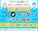 Xヘッダーを制作します あなたの魅力が伝わる“印象設計ヘッダー” イメージ1