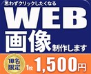 各種WEB画像お作りします 現役カメラマン兼デザイナーが目的に合ったデザインをご提案！ イメージ1