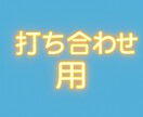 打ち合わせ用になります アプリでのビデオチャットを行います。 イメージ1