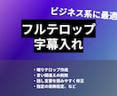 字幕、フルテロップを入れます セミナーや対談などのビジネス系動画に最適 イメージ1