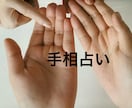 手相占いします 手相から自分を変えてみませんか イメージ1