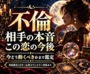 不倫相手の本音と今どう動くかを読みます 相手の本音・今後の流れ・今すべきことまで読みます イメージ1