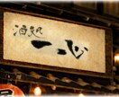 お店の雰囲気を引き立てる筆文字を作ります 店主の想いを一本の線に込めて書きます イメージ1
