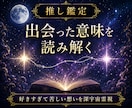 推し鑑定｜出会った意味を深宇宙霊視で読み解きます 魂の記録に刻まれた二人の物語を翻訳します イメージ1