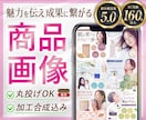 Amazon楽天など売れるEC商品画像を制作します 丸投げOK！購入へ繋ぐ商品ページを作成／EC実績160件以上 イメージ1