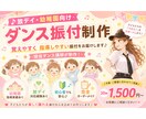 幼稚園・放デイ向けダンス振付制作します 覚えやすく指導しやすい振付をお届けします イメージ1