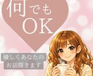 今すぐ話したい！１分だけでもお話聞きます 元声優｜癒し優しいボイス｜何でもOK！ イメージ1