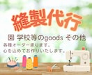 入園 入学グッズ 指定サイズ 縫製代行いたします 服飾卒 ミシン歴40年以上がお手伝い あなたの想いをかたちに イメージ1