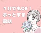 1分OK/聞き上手の相談員が寄り添ってお話聞きます 何てことない話から真剣な悩みまで何でもOK！ほっとする時間♪ イメージ1
