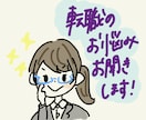 転職者向け！心のモヤモヤお話お聞きます 26歳で3社経験している私がご相談に乗ります！ イメージ1
