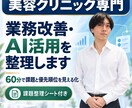 美容クリニックの業務改善・AI活用を支援します 現場経験者が60分で課題と改善優先順位を見える化 イメージ1