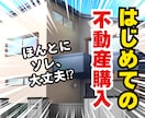 不動産×実体験｜損しないセカンドオピニオンします 不動産購入／新築中古マンション・戸建て・収益物件相談のります イメージ1
