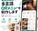 飲食店向け多言語QRメニューを制作します 今あるメニューを外国人向けWebメニューにします イメージ1
