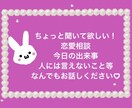 現役女子大生が、お話しお聞きします 恋愛相談や、今日の出来事、自慢話など！なんでも大歓迎です♡ イメージ1