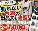 売れない古着2点の出品文章を改善します フリマの商品タイトル・説明文を見直し！購入者に伝わる文章に イメージ1
