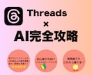 Threads副業マスター講座教えます 先行モニター価格でご提供中！ このタイミングをお見逃しなく。 イメージ1