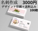 デザイン＋印刷＋送料込み 名刺作成します 【名刺作成】デザイン＋印刷＋送料込み 100枚 3000円 イメージ1