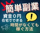 初心者や時間がない方でも簡単にできる副業教えます 資金０円＊在宅でOK＊これから副業を始めたい方におすすめ イメージ1