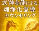 式神金龍の高波動で心身を浄化し導きます 式神金龍による魂浄化霊導カウンセリング イメージ1