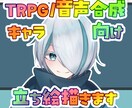 TRPG/合成音声向け立ち絵描きます 顔のみ（¥3,000-）～全身まで（¥9,000-）★オプ有 イメージ1