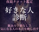 脈あり？脈なし？好きな人の本音を読みます 脈あり？脈なし？好きな人の本音をタロットで読みます イメージ1