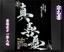 100賞以上受賞歴売れっ子書道家が命名書を書きます 銀【手書き】書道家の命名書｜プロ筆文字｜出生祝・記念品に最適 イメージ10