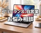 フリーランス、自営業、副業の相談乗ります お悩みなど何でもご相談ください！これから何か始めたい方もOK イメージ1
