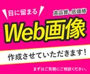 先着10名様！反応率UPに繋ぐWeb画像作成します クロージングまで誠意をもって対応させていただきます！ イメージ1