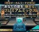 現役ボーカルコーチの耳でミックスします 歌を育てるプレミアムミックス＆歌唱分析アドバイスシート付き！ イメージ1