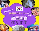 韓国系デザイナーが韓国語画像作ります 各種韓国画像作ります！韓国語のフォント多数ご用意！ イメージ1