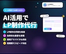 作って終わりじゃない！成果を出すLP制作を行います AI効率化×5年の実績！運用まで見据えた集客LPを作ります イメージ1