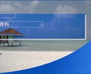 PowerPointフォーマットを作成します ビジネスへの想いやありたき姿を反映した営業資料雛形を作ります イメージ1