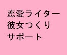 90日間!恋愛ライターが彼女つくりをサポートします 12時間以内に返信! メッセージで彼女作りをサポート イメージ1