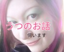 うつ経験10年のカウンセラーがうつのお悩み伺います うつで苦しんでいること不安なこと等伺います イメージ1