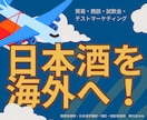 海外での日本酒ビジネスについてアドバイスします シンガポールで約7年、実務を経験！貿易・商談・試飲会ほか イメージ1