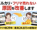 メルカリ・フリマの売れない原因を分析します 29年の経験から売れない原因を完全分析します イメージ1