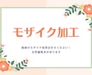モザイク処理代行致します YouTube動画等のモザイク加工お任せください！ イメージ1