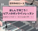 月4回楽しんで弾こう！ピアノオンラインレッスンます 基礎から楽しく学ぼう！好きな曲を弾こう！ イメージ1