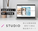 追加料金なし！STUDIOでサイトを制作します 安価かつ短期間で理想のHP・LPを作ります！何度でも修正OK イメージ1