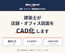 建築士が店舗・施設・オフィスの図面をCAD化します PDF・JWW納品。DXFもデータ変換で対応します。最短1日 イメージ1
