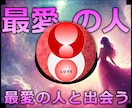 最愛の人★ご縁を結び最愛の人との出会う施術します 実績8600施術のオムニア・アクティベーションで最愛の人引寄 イメージ1