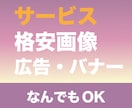 WEB画像、バナー、ヘッダー作成します 【キャンペーン価格】実績が少ないため10件限定低単価 イメージ1