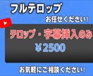 あなたの代わりにフルテロップ挿入を担当します あなたの代わりに見やすいテロップを作成します！ イメージ1
