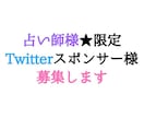 占い師様限定★Twitterスポンサー様募集します Twitterのプロフィール欄に1週間アカウントを掲載します イメージ1