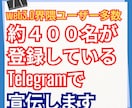 登録者４００名　Telegramで宣伝します web3.0情報に興味のある登録者なので界隈情報なら効果倍増 イメージ1