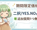 11月迄限定☆二択/yes.no占います 追加質問1つ無料✨仕事、恋愛、ちょっとした悩みどんとこい イメージ1