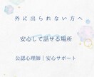 外に出られない方へ安心して話せます 無理に変わらなくて大丈夫。安心して話せる場所です。 イメージ1